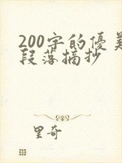 200字的优美段落摘抄