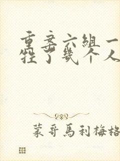 重案六组一共牺牲了几个人