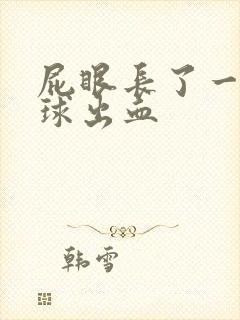 屁眼长了一个肉球出血