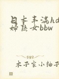 日本丰满hd熟妇熟女bbw