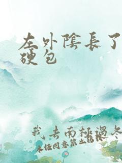 左外阴长了一个硬包