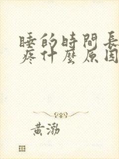 睡的时间长了头疼什么原因