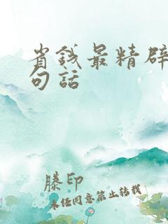 省钱最精辟的十句话