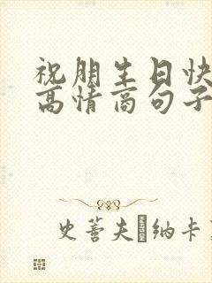 祝朋生日快乐的高情商句子