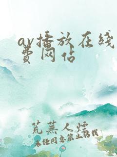 av播放在线免费网站