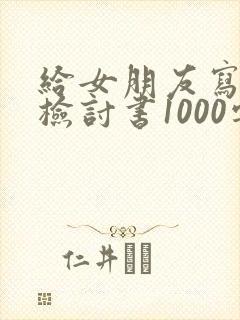 给女朋友写认错检讨书1000字