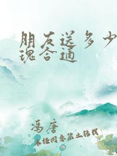 朋友送多少朵玫瑰合适