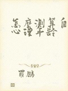 怎么测算自己的心理年龄