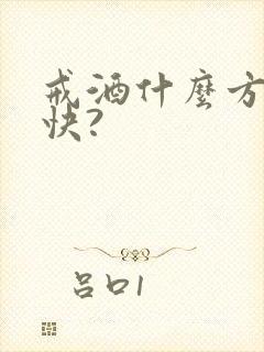 戒酒什么方法最快?