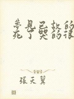 梦见已故的奶奶死了哭的很伤心