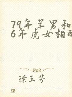 79年羊男和86年虎女相配婚姻如何