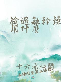 脸过敏干燥脱皮用什么