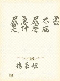 尿急尿不尽尿频是什么病