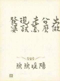 发现老公出轨老婆该怎么做伤害最少