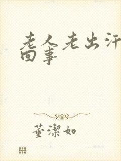 老人老出汗怎么回事