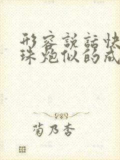 形容说话快像连珠炮似的成语