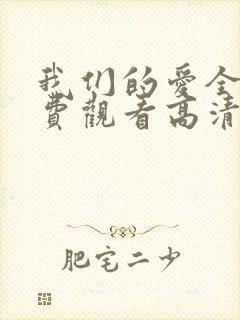 我们的爱全集免费观看高清完整版