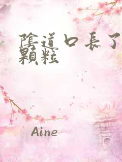 阴道口长了一些颗粒