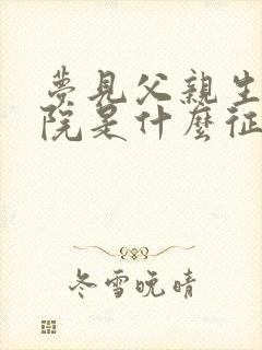 梦见父亲生病住院是什么征兆