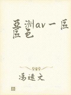 亚洲av一区二区色