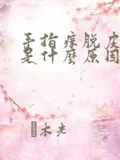 手指痒脱皮开裂是什么原因