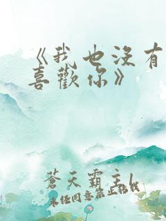 《我也没有那么喜欢你》