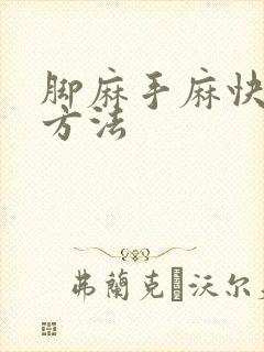 脚麻手麻快治疗方法