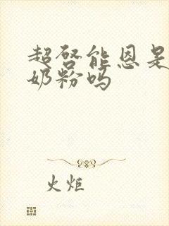 超启能恩是水解奶粉吗