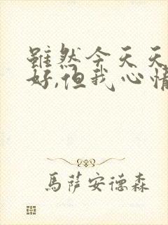 虽然今天天气不好,但我心情好