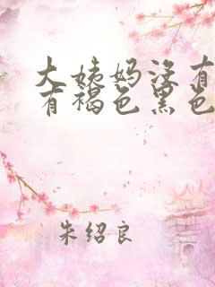 大姨妈没有血但有褐色黑色分泌物