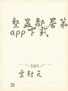 整蛊邻居第1季app下载