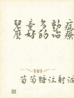 儿童多动症有什么好的治疗办法