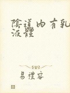 阴道内有乳白色液体