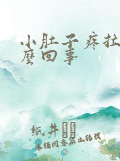 小肚子疼拉血怎么回事