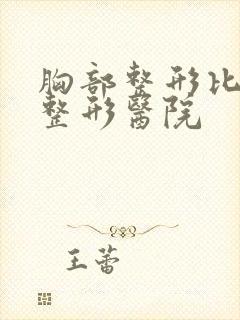 胸部整形比较好整形医院