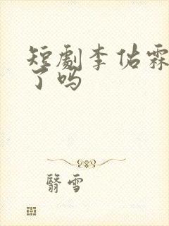 短剧李佑霖结婚了吗