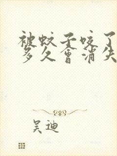 被蚊子咬了红点多久会消失