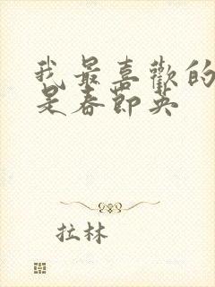 我最喜欢的节日是春节英