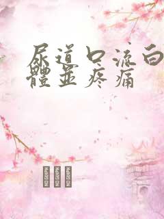 尿道口流白色液体并疼痛