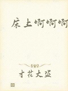 床上啊啊啊视频