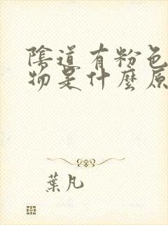 阴道有粉色分泌物是什么原因