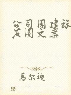 公司团建旅游朋友圈文案