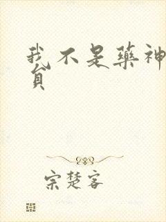 我不是药神的演员