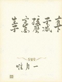 生完孩子有小肚子怎么减下去