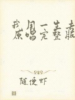 我用一生去爱你原唱完整版