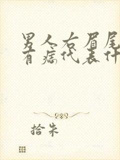 男人右眉尾上方有痣代表什么