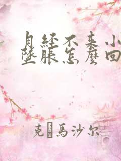 月经不来小肚子坠胀怎么回事