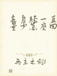 来月经一直不走量少怎么回事