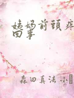 姨妈前头疼怎么回事