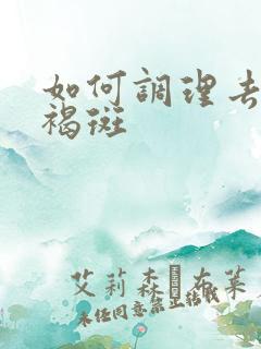 如何调理去除黄褐斑